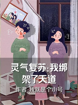 灵气复苏：我绑架了天道