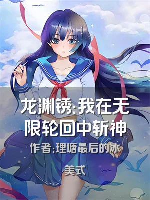 龙渊锈：我在无限轮回中斩神