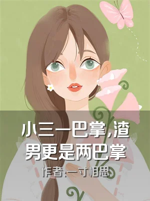 小三一巴掌，渣男更是两巴掌