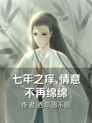 七年之痒，情意不再绵绵