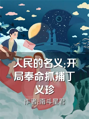 人民的名义：开局奉命抓捕丁义珍