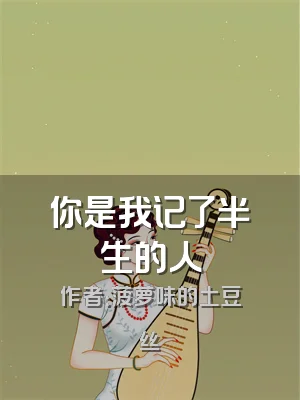 你是我记了半生的人