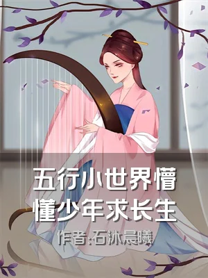 五行小世界懵懂少年求长生