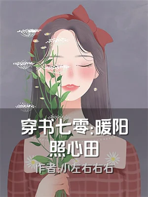穿书七零：暖阳照心田