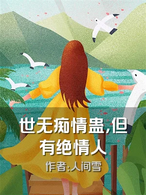 世无痴情蛊，但有绝情人