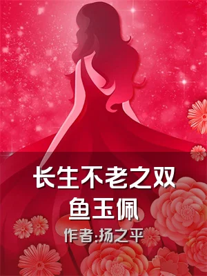 长生不老之双鱼玉佩