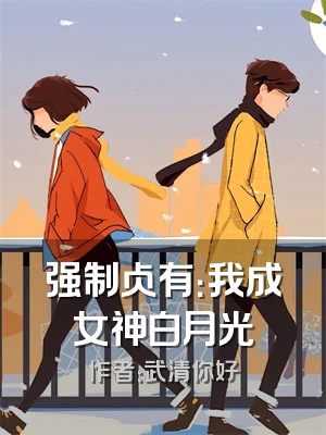 强制占有：我成女神白月光