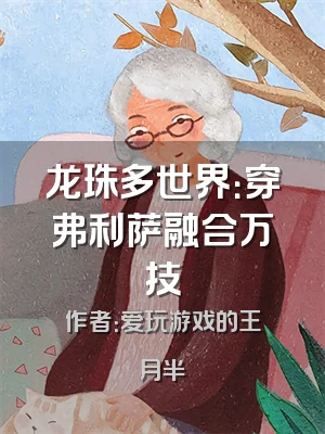 龙珠多世界：穿弗利萨融合万技