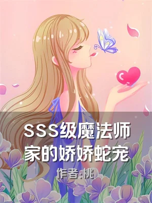 sss级魔法师家的娇娇蛇宠