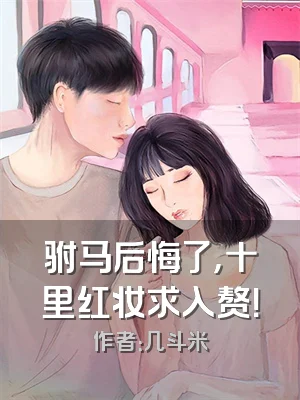 驸马后悔了，十里红妆求入赘！
