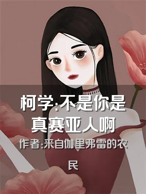 柯学：不是你是真赛亚人啊