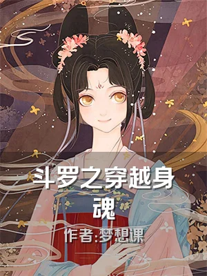 斗罗之穿越身魂