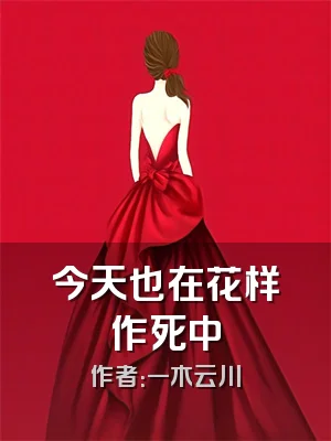 今天也在花样作死中