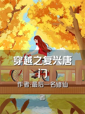 穿越之复兴唐门