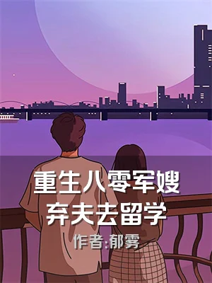 重生八零军嫂弃夫去留学