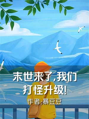 末世来了，我们打怪升级！