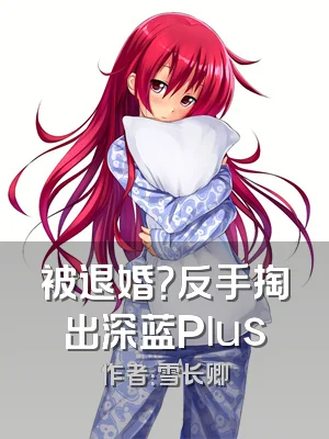 被退婚？反手掏出深蓝Plus