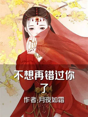 不想再错过你了