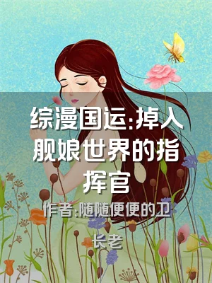 综漫国运：掉入舰娘世界的指挥官