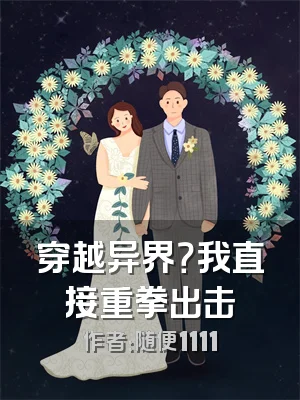 穿越异界？我直接重拳出击