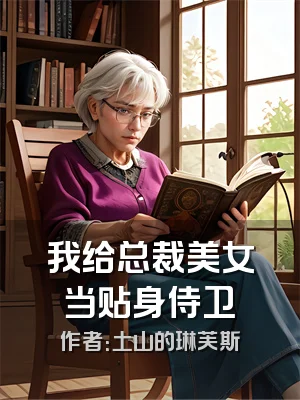 我给总裁美女当贴身侍卫