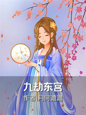九劫东宫
