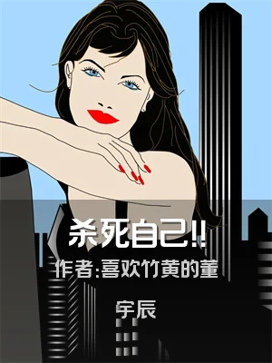 杀死自己！！