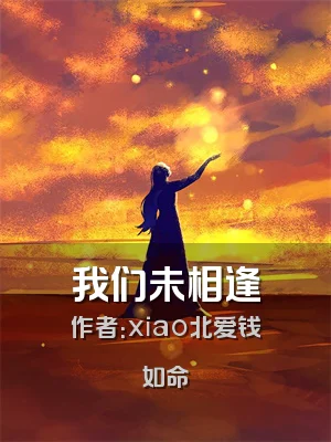 我们未相逢