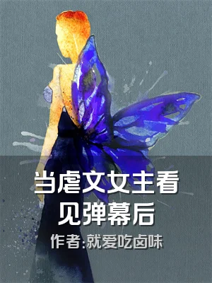 当虐文女主看见弹幕后