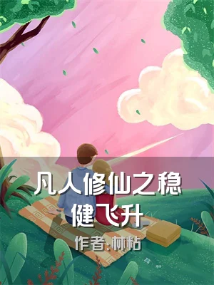 凡人修仙之稳健飞升