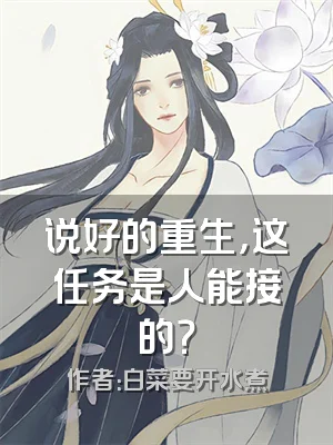 说好的重生，这任务是人能接的？