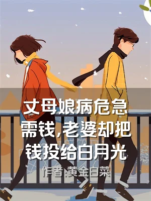 丈母娘病危急需钱，老婆却把钱投给白月光