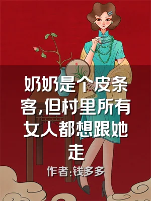 奶奶是个皮条客，但村里所有女人都想跟她走
