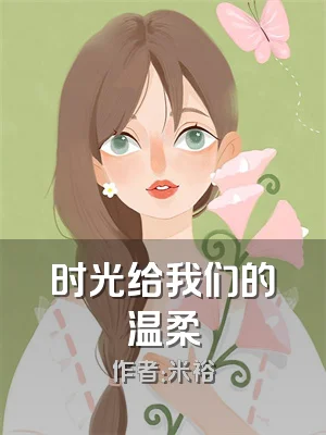 时光给我们的温柔