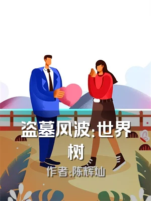 盗墓风波：世界树