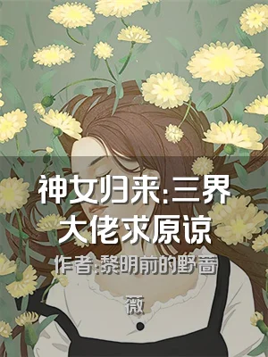 神女归来：三界大佬求原谅