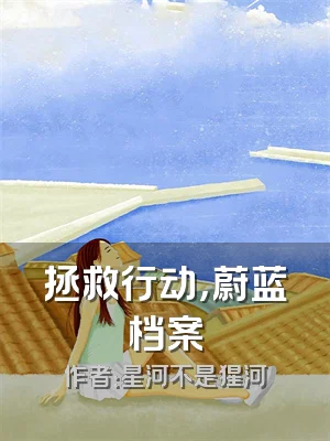 拯救行动，蔚蓝档案