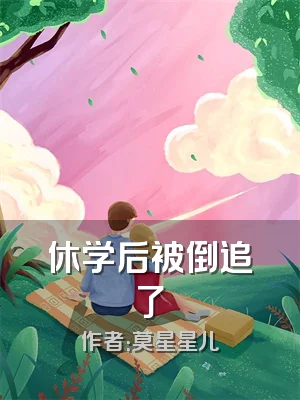 休学后被倒追了