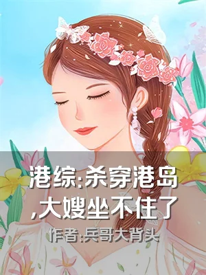 港综：杀穿港岛，大嫂坐不住了