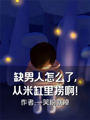 缺男人怎么了，从米缸里捞啊！