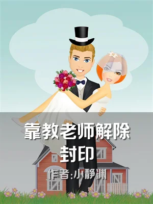 靠教老师解除封印