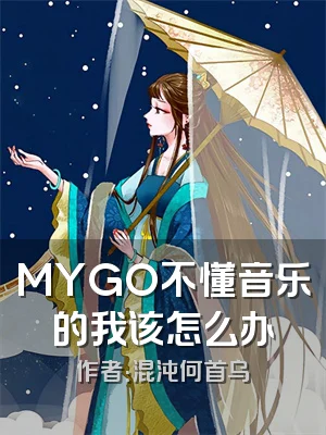 MYGO不懂音乐的我该怎么办
