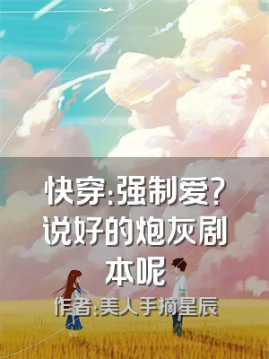 快穿：强制爱？说好的炮灰剧本呢