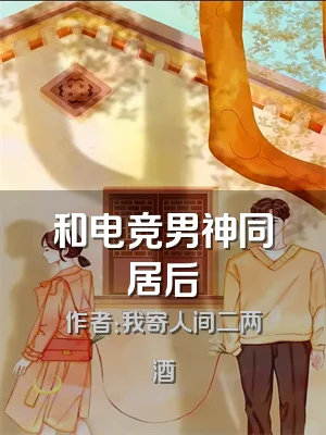 和电竞男神同居后