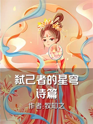 弑己者的星穹诗篇