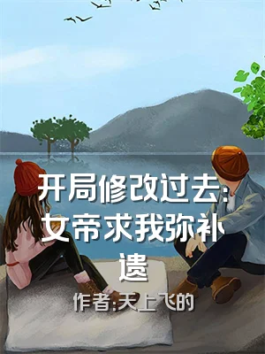 开局修改过去：女帝求我弥补遗