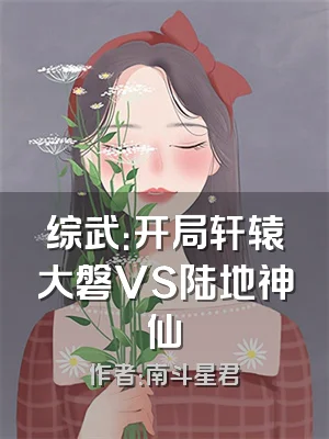 综武：开局轩辕大磐VS陆地神仙