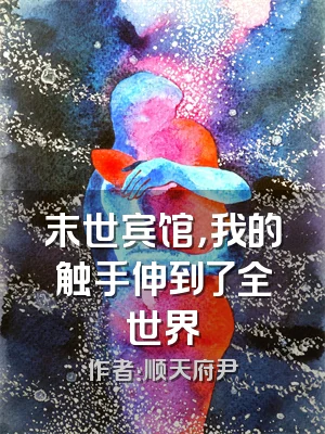 末世宾馆，我的触手伸到了全世界