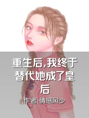 重生后，我终于替代她成了皇后
