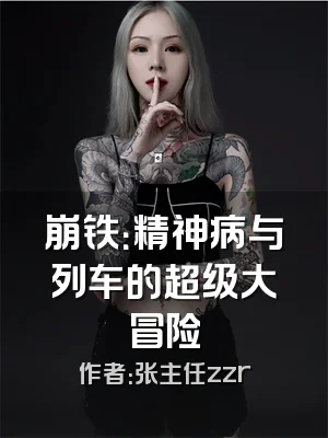 崩铁：精神病与列车的超级大冒险